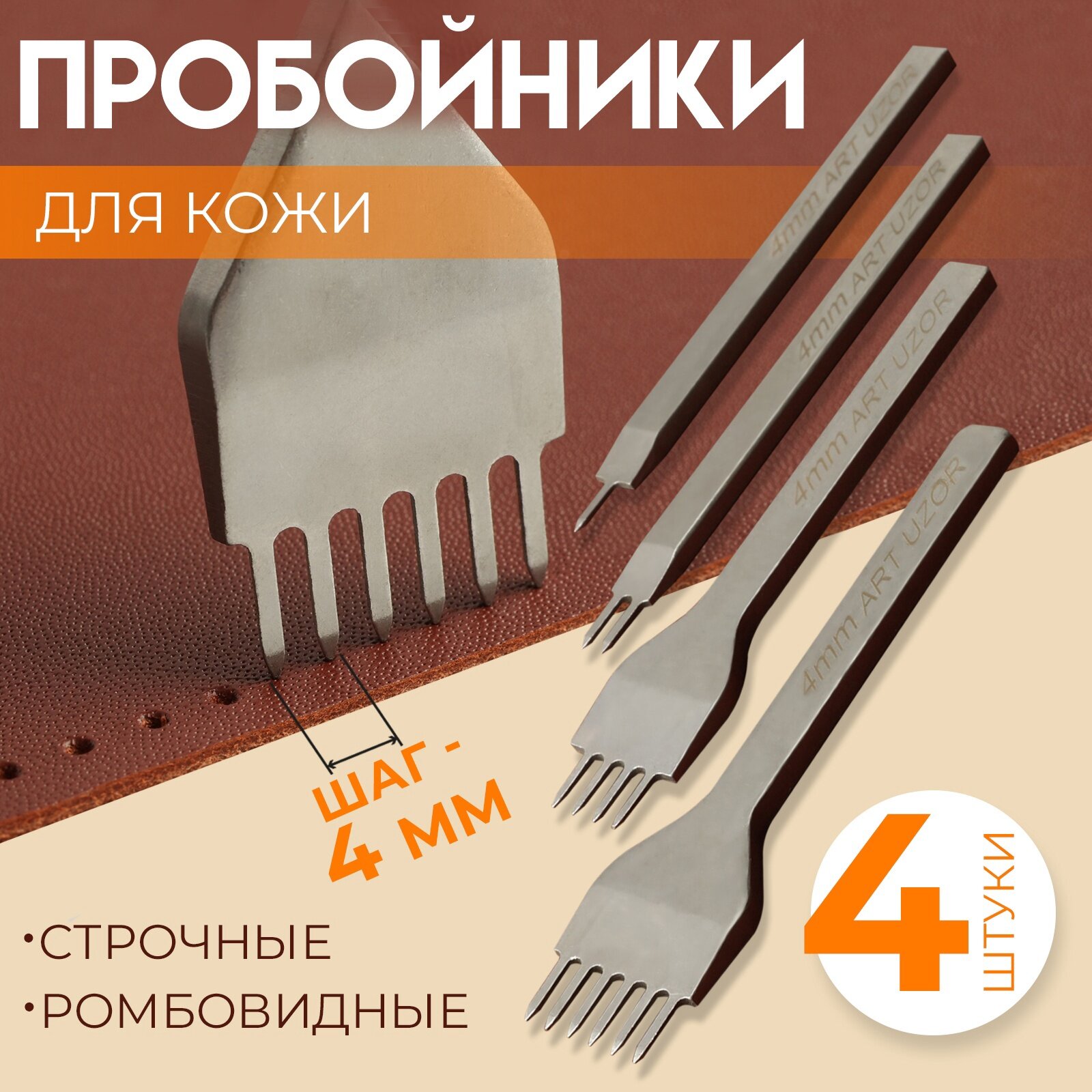 Набор строчных ромбовидных пробойников для кожи шаг = 4 мм 4 шт цвет никель