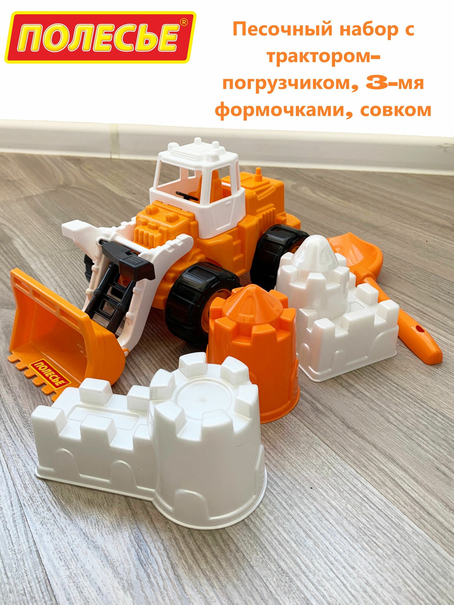 Набор для песочницы: Трактор с грейдером 32 см + 3 формочки Крепость, совок / Полесье (оранжевый)