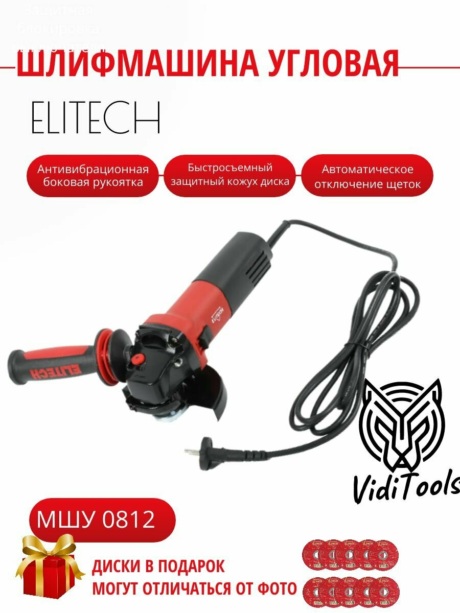 Ушм Elitech мшу 0812 (E2213.018.00)
