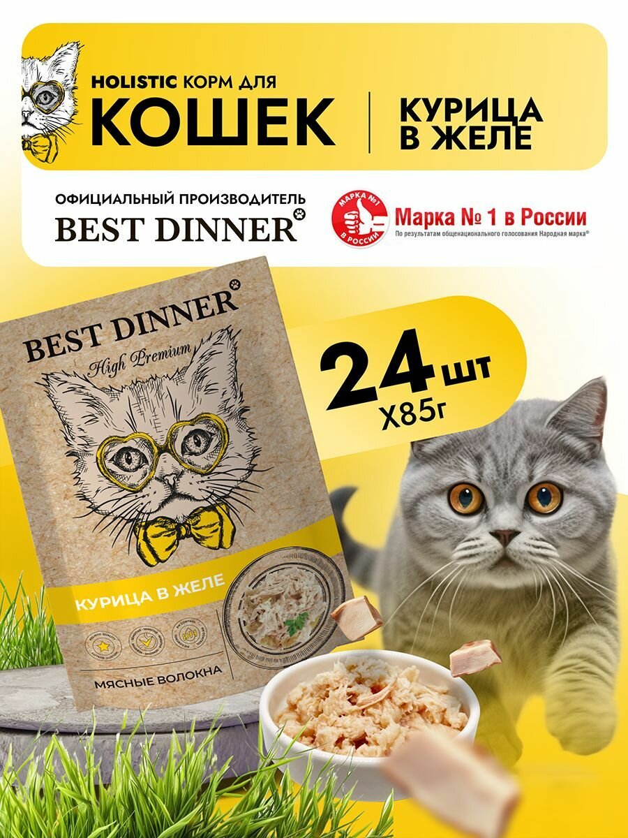 Корм влажный для кошек Best Dinner мясные волокна с курицей в желе, пауч (24шт*85гр)