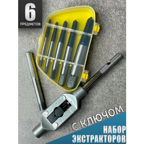 Набор экстракторов для сломанных болтов 6 предметов 1350₽