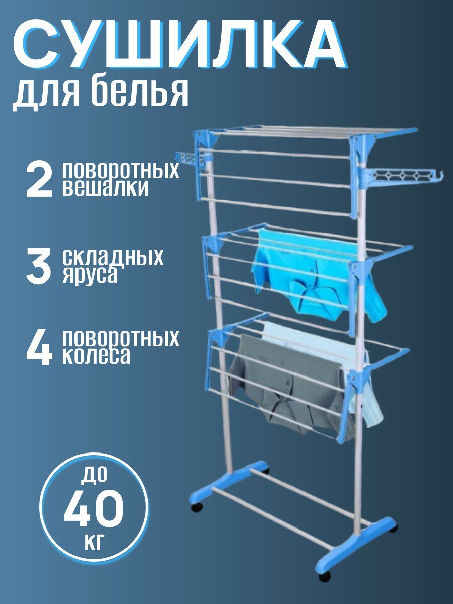 Напольная сушилка для белья вертикальная раскладная на колесиках