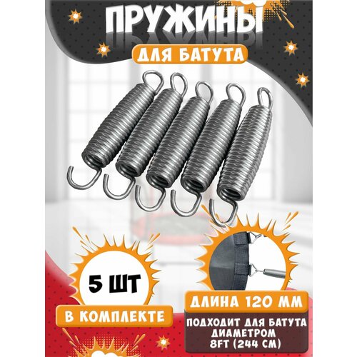 Пружина для батута 120 мм, пружина растяжения для батутов 5 шт.
