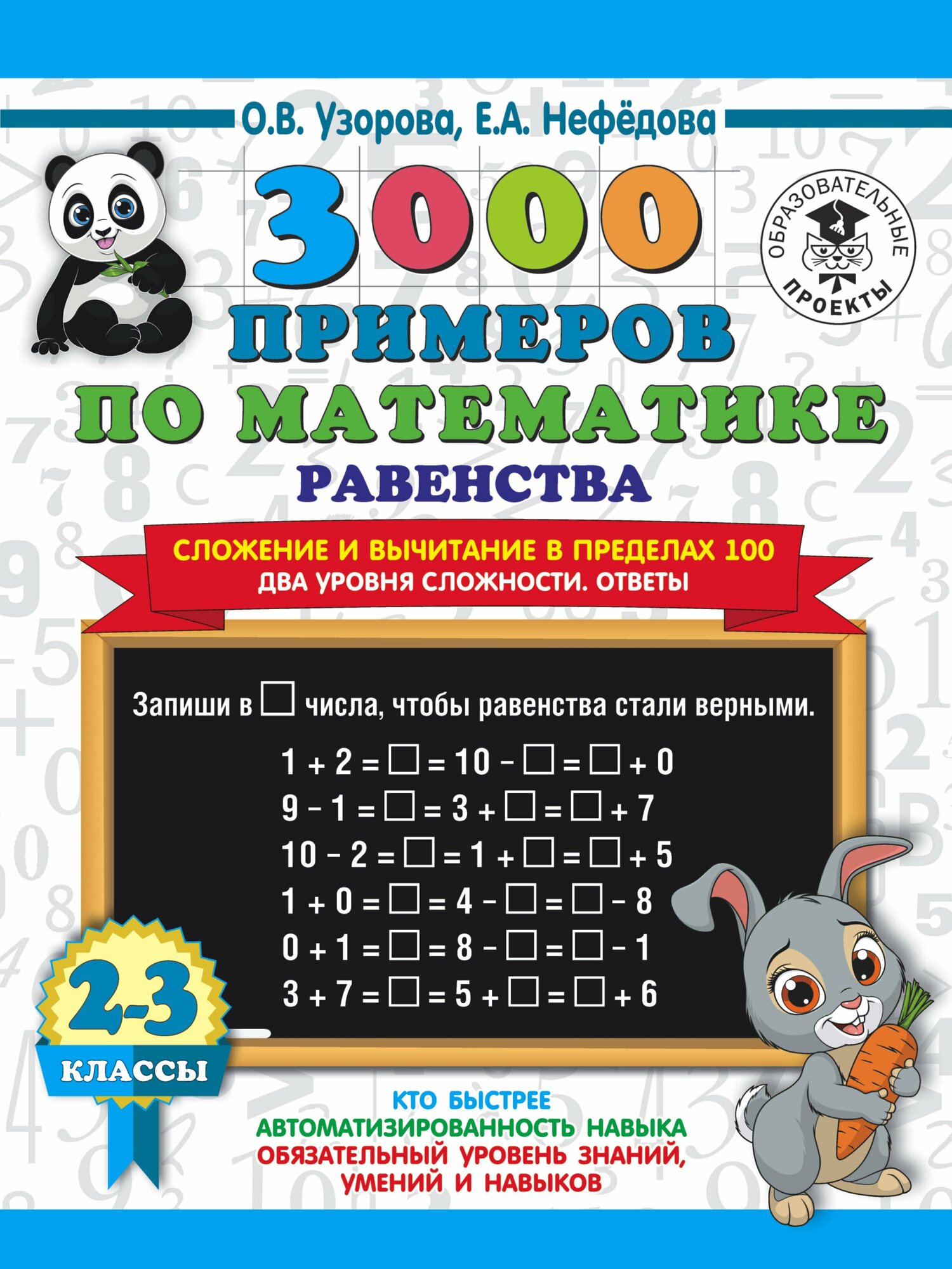 3000 примеров по математике. Равенства. Сложение и вычитание