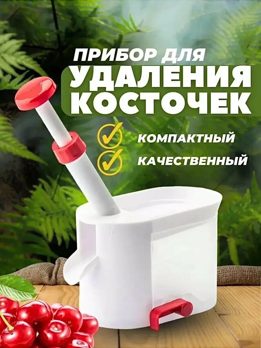 Машинка Cherry Corer, для быстрого удаления косточек из вишни, черешни и оливок