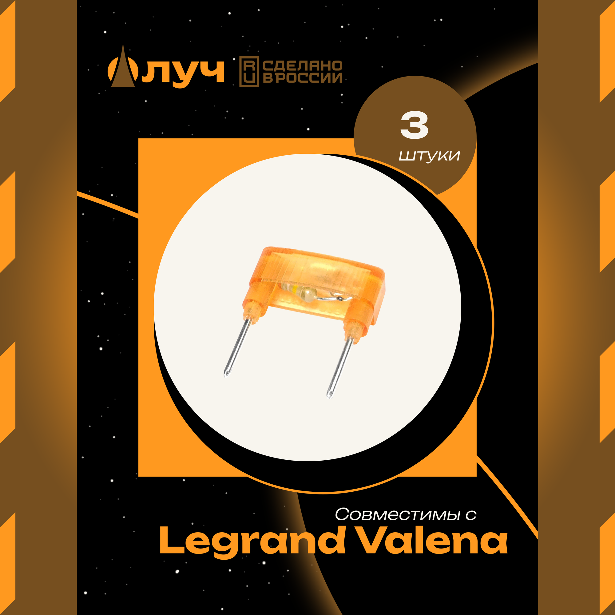 Лампы (модули) неоновой подсветки для выключателей Legrand Valena - 3 штуки