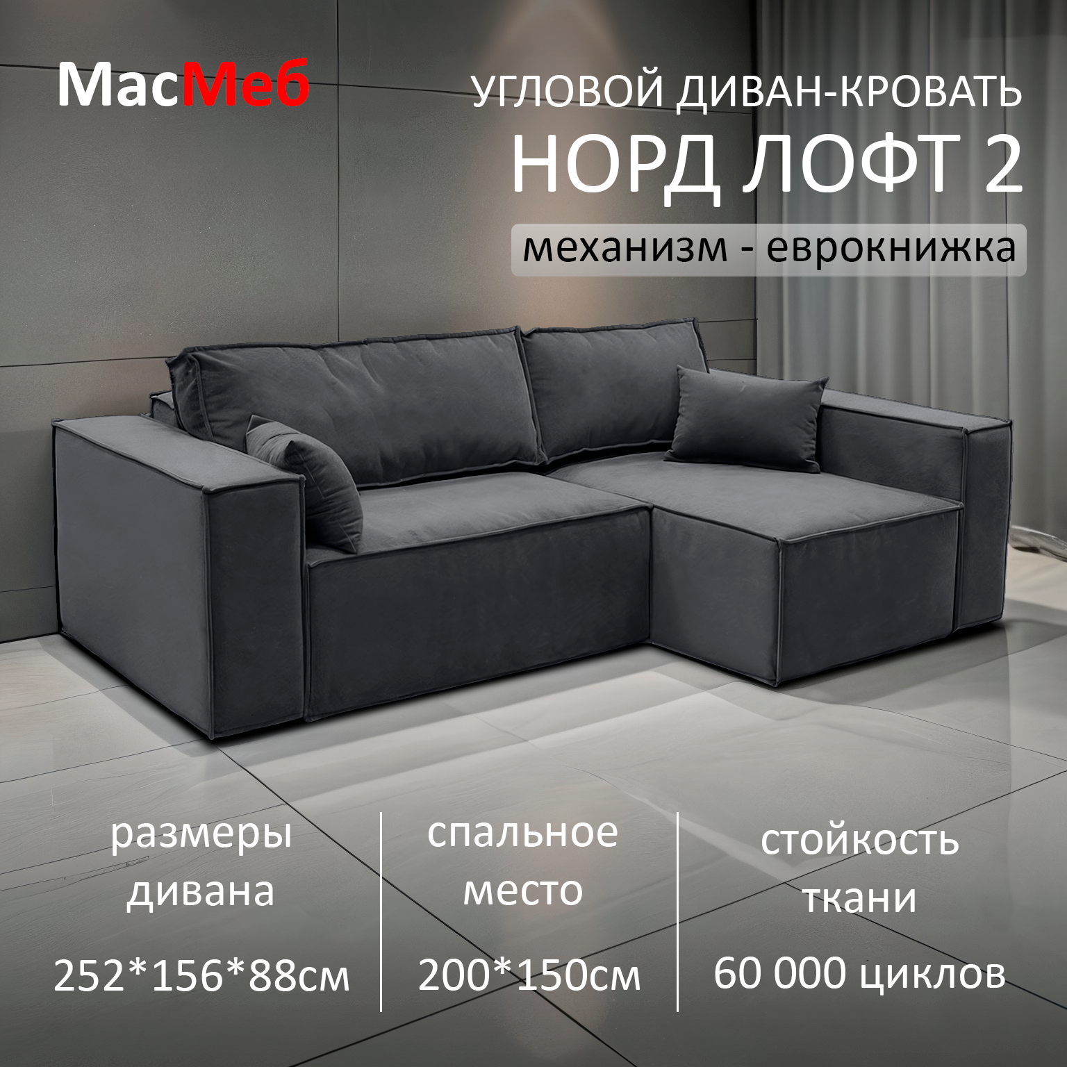 Диван угловой Норд-Лофт-2 серый Правый угол