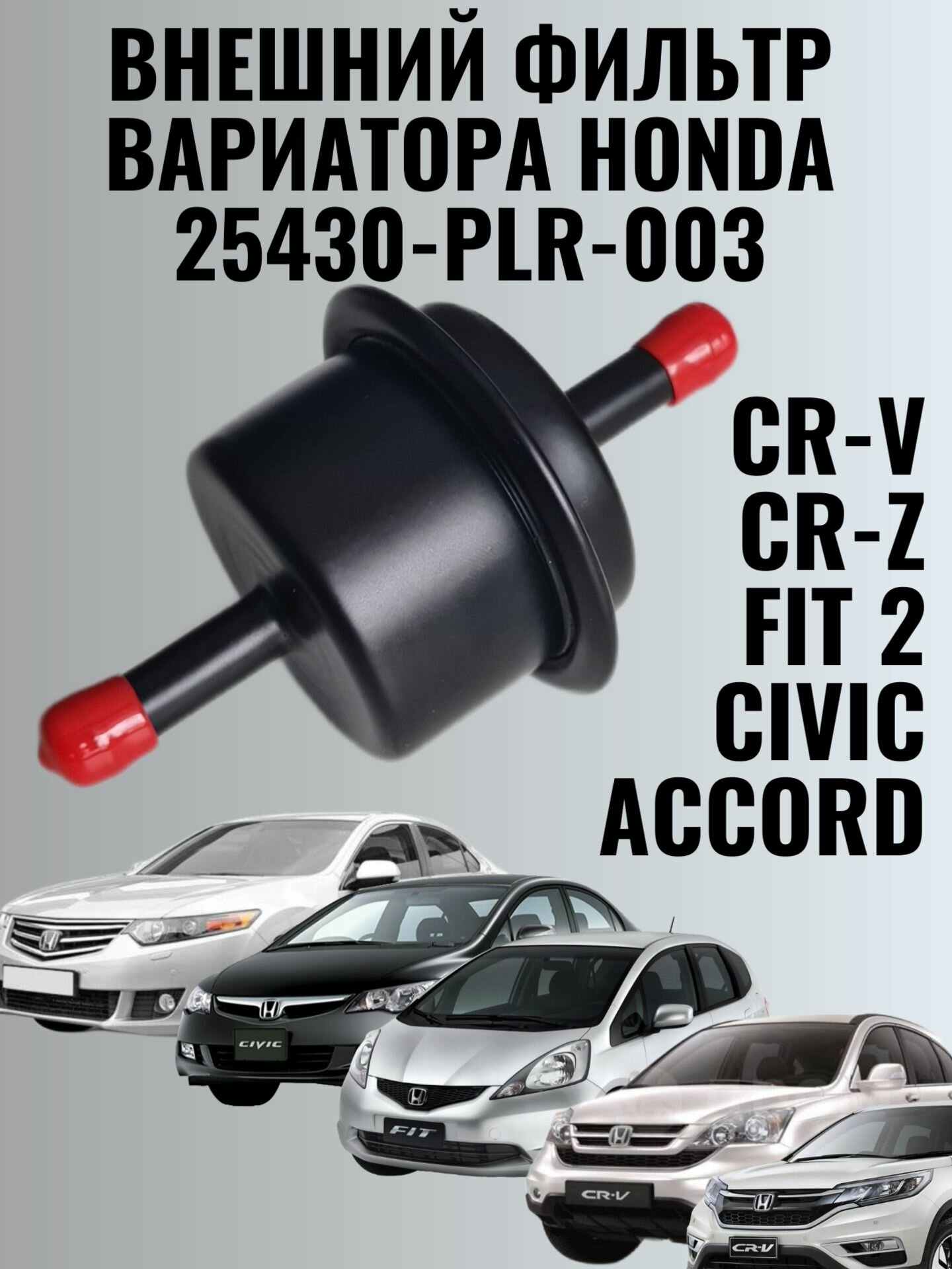 Внешний фильтр вариатора HONDA 25430-plr-003