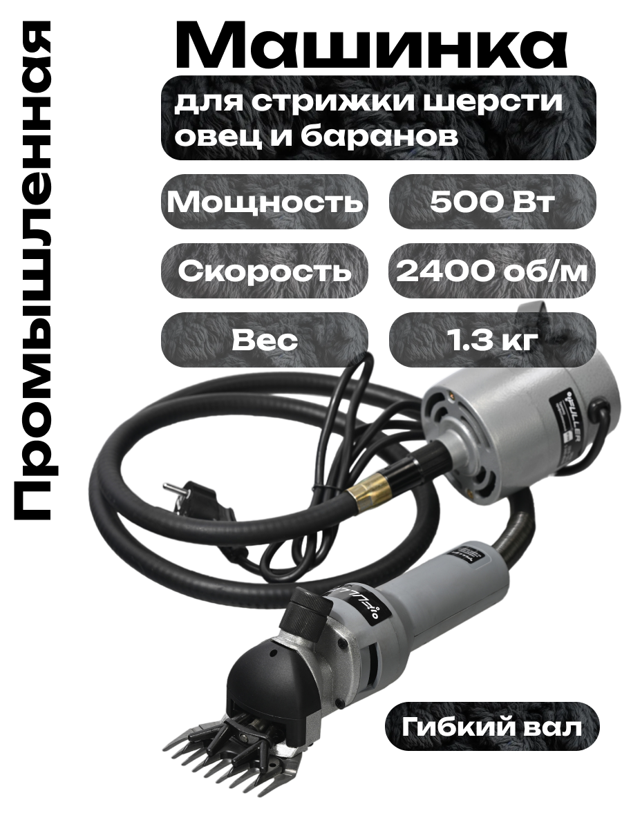 Промышленная машинка для стрижки овец 500Вт гибкий вал ST-010