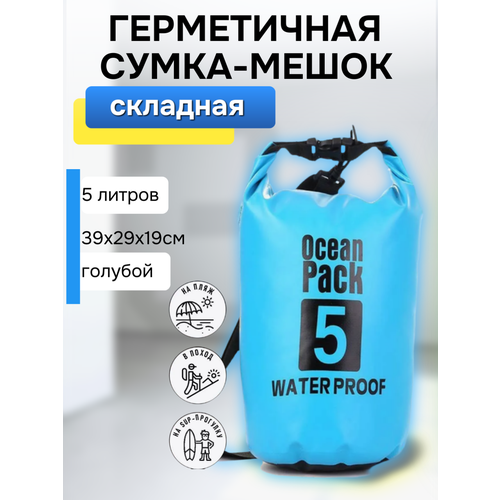 Гермомешок для плавания 