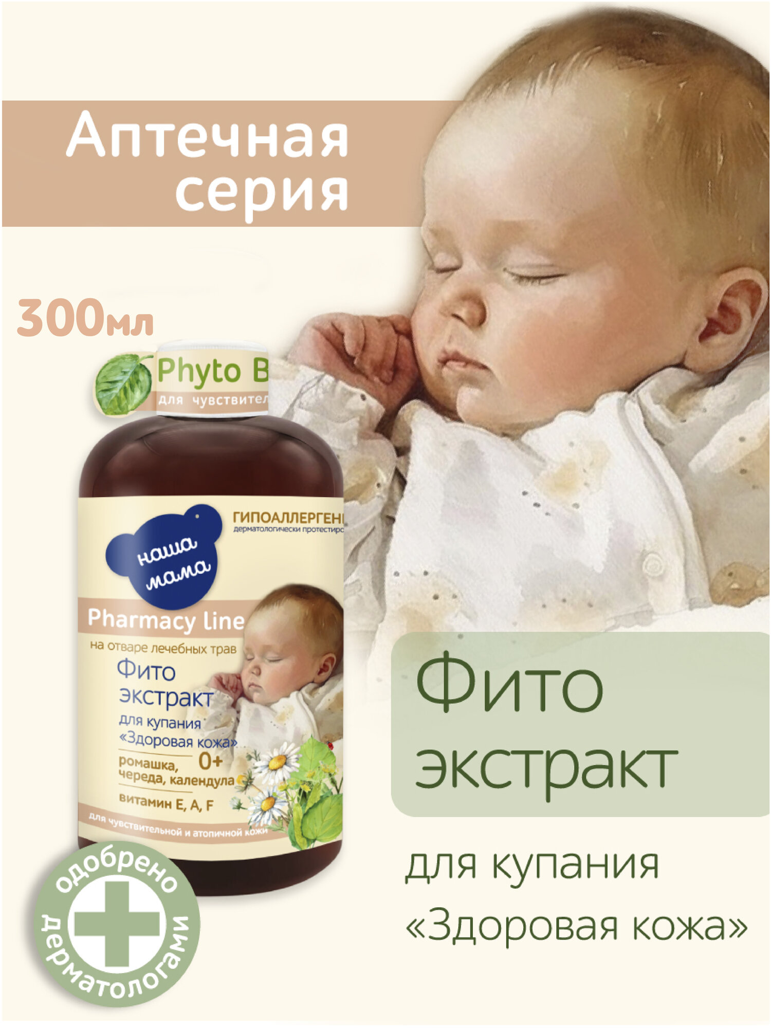 Pharmacy LineНаша Мама Фитоэкстракт для купания новорожденных Здоровая кожа для атопичной кожи 300мл 0