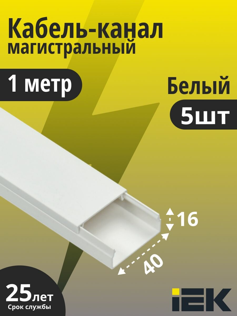 IEK кабель-канал 40х16 элекор CKK10-040-016-1-K01 пластиковый для защиты проводов 1 метр, 5 штук