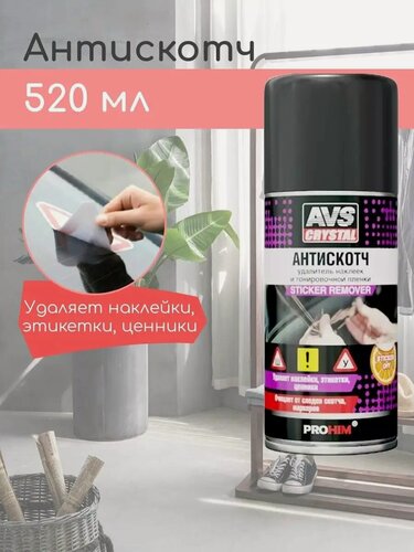 Изображение товара "Антискотч" Удалитель наклеек и тонировочной пленки (аэрозоль) 520 мл AVS AVK-692