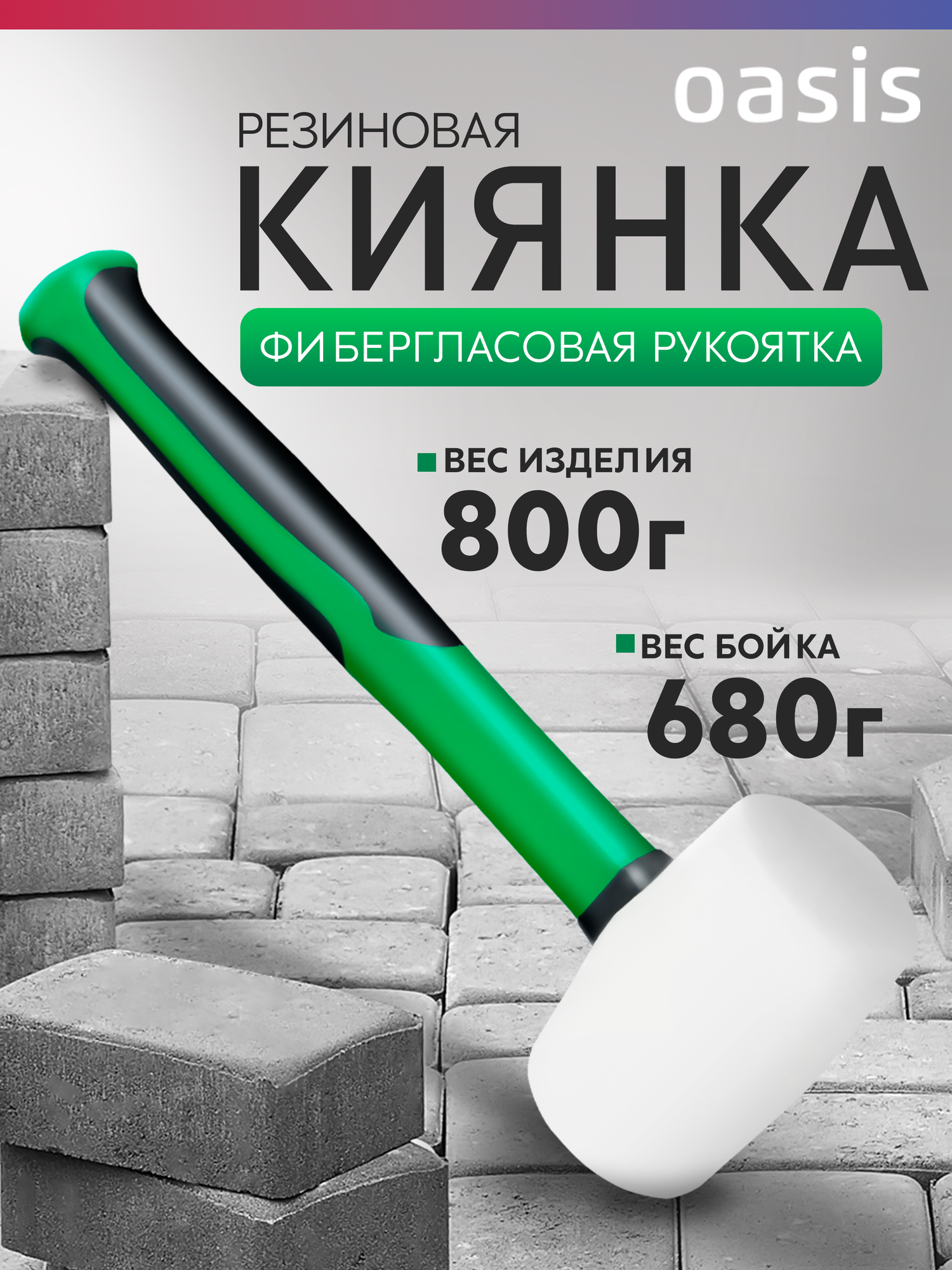 Киянка резиновая (белая) с фибергласовой рукояткой Oasis Eco 680 г_103010901002
