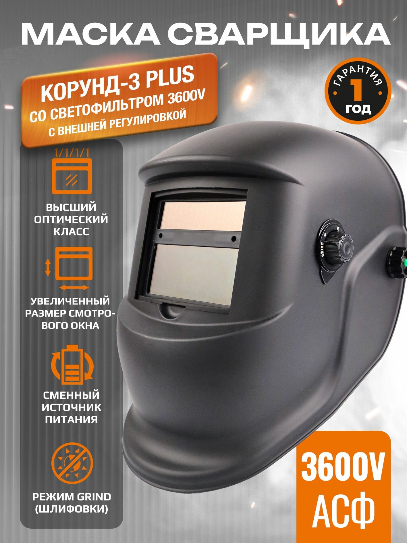 Маска сварщика КОРУНД-3 PLUS (ф-р 3600V с внеш. рег.)