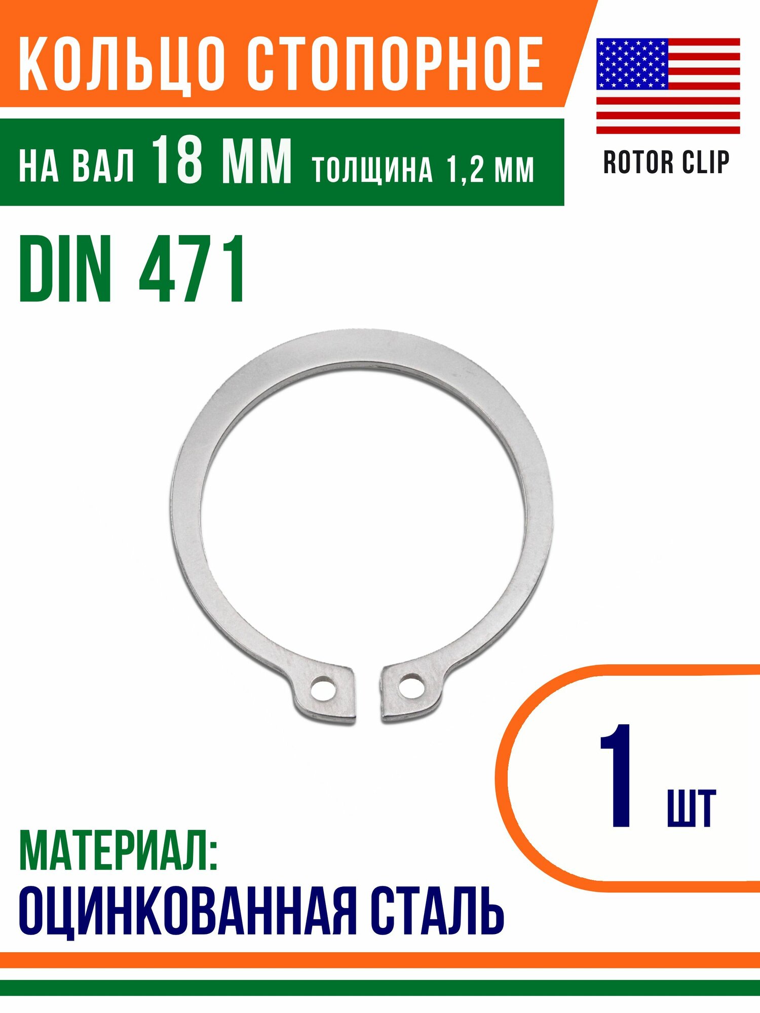 Пружинное кольцо, наружное, DIN 471, размер 18 мм, Оцинкованная сталь (1 шт)/Шайба