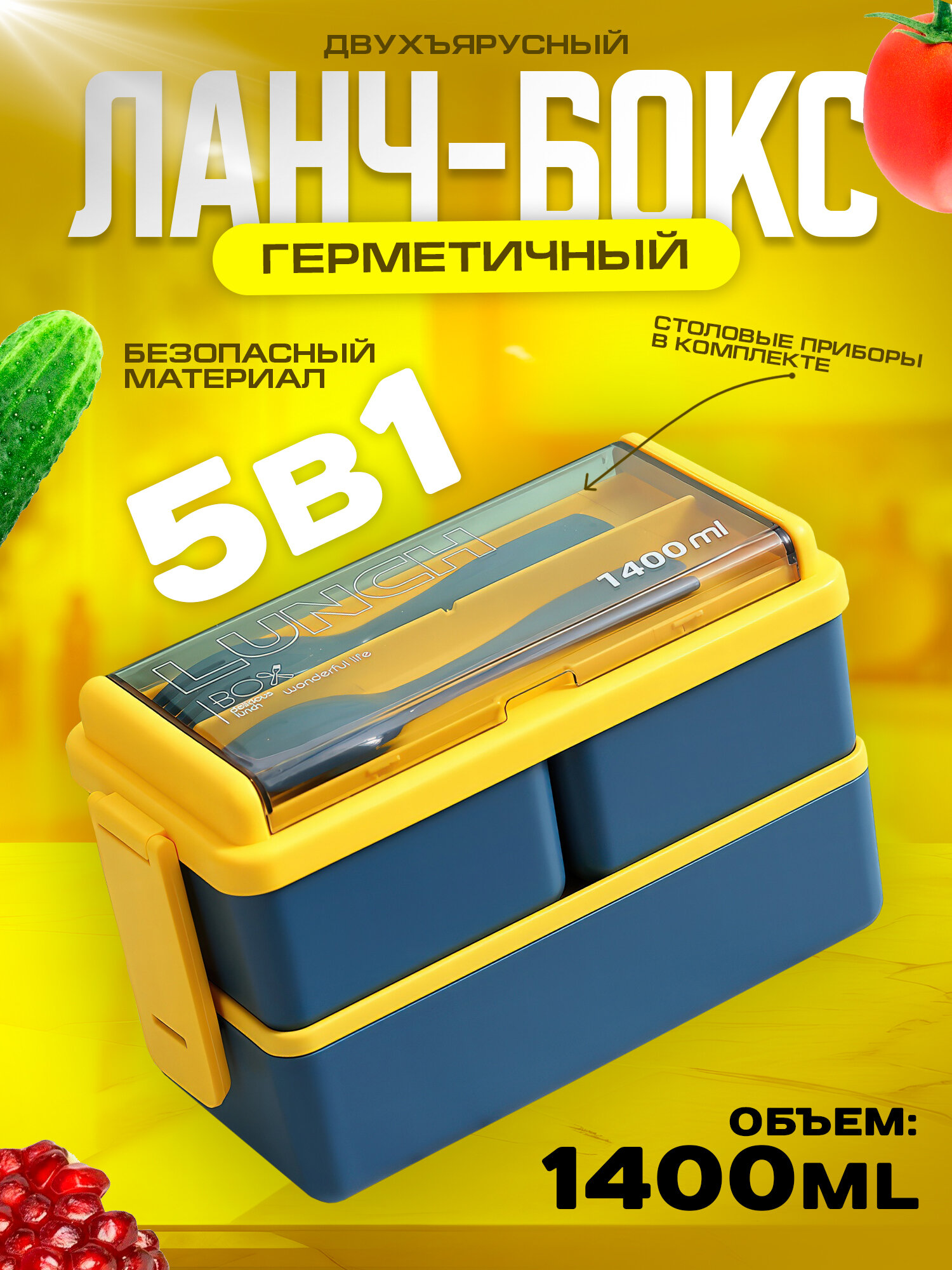 Герметичный пластиковый ланч-бокс с 3 отсеками 1400мл. (желто-синий)