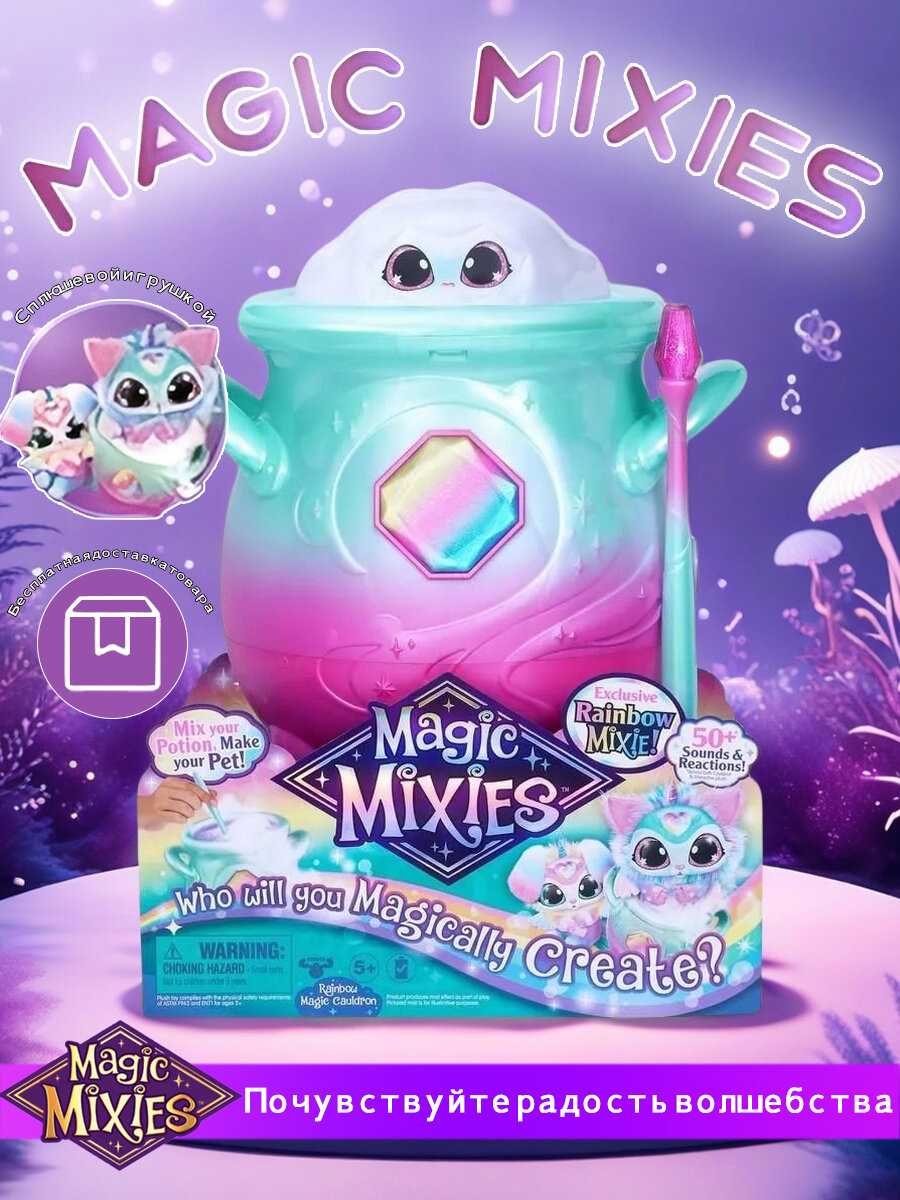 Волшебный котел интерактивная игрушка Moose Rainbow Magic Mixies / ребенок подарок на день рождения с котелком световыми эффектами и звуками волшебная палочка