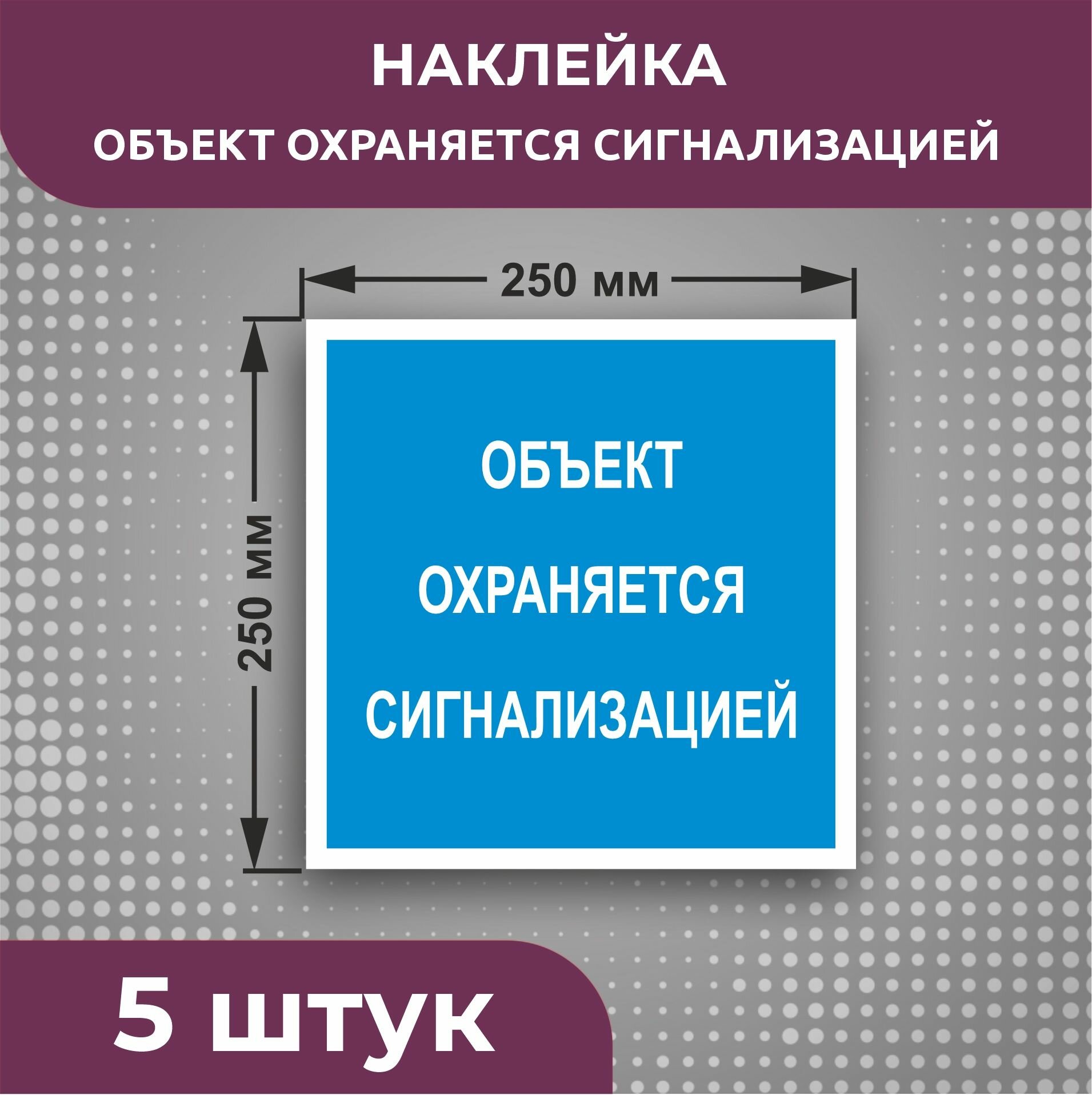 Наклейки вспомогательные знаки "Объект охраняется сигнализацией" 250 х 250 мм 5 шт