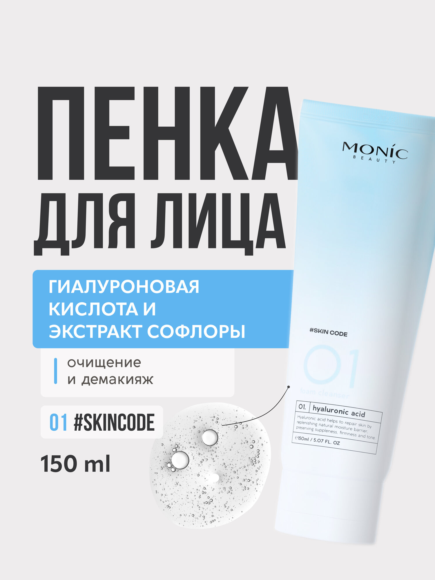 Пенка для лица Monic Beauty 01 очищающая с гиалуроновой кислотой, 150 мл