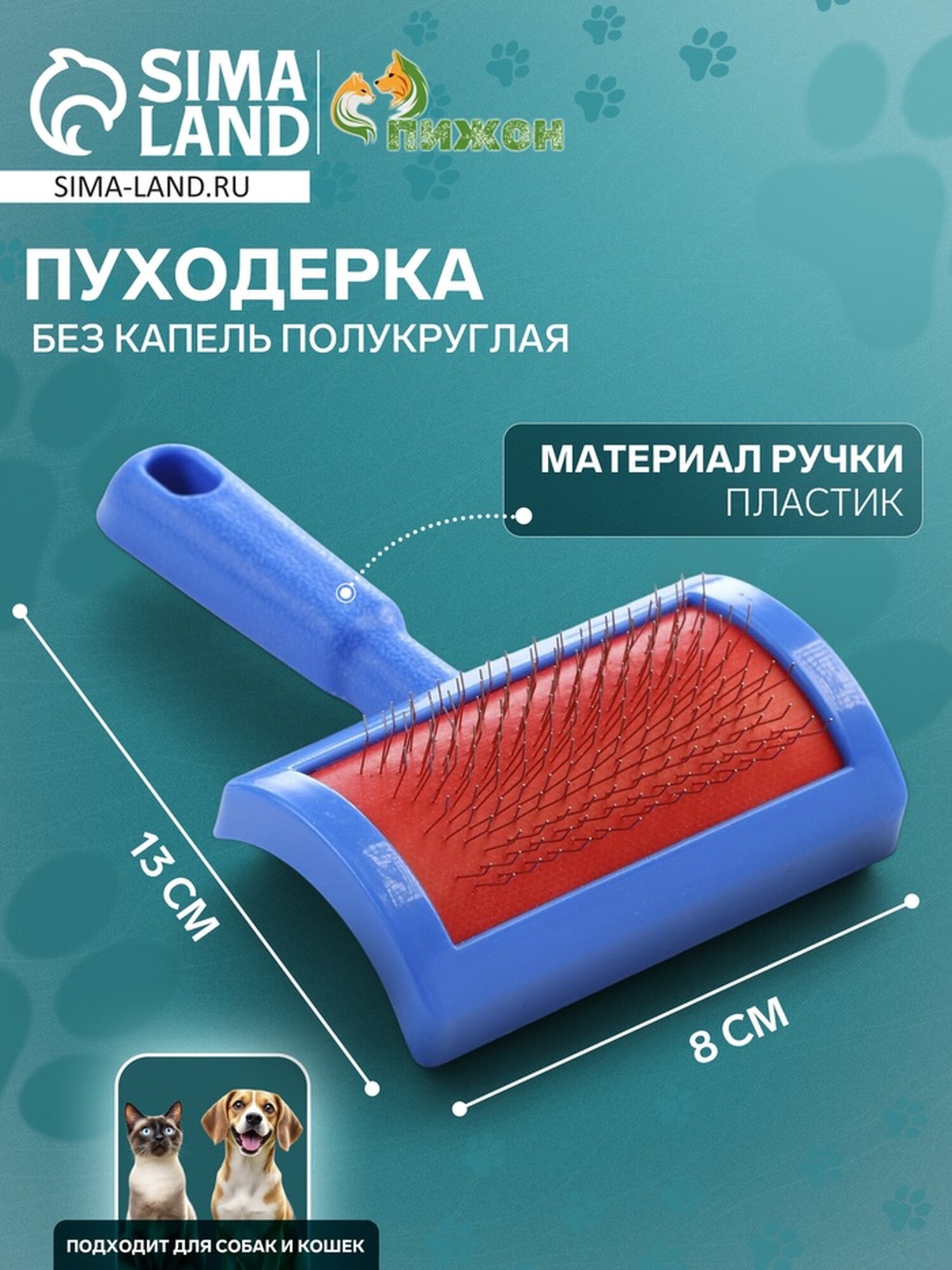 Пуходерка Пижон для кошек и собак полукруглая синяя металл пластик