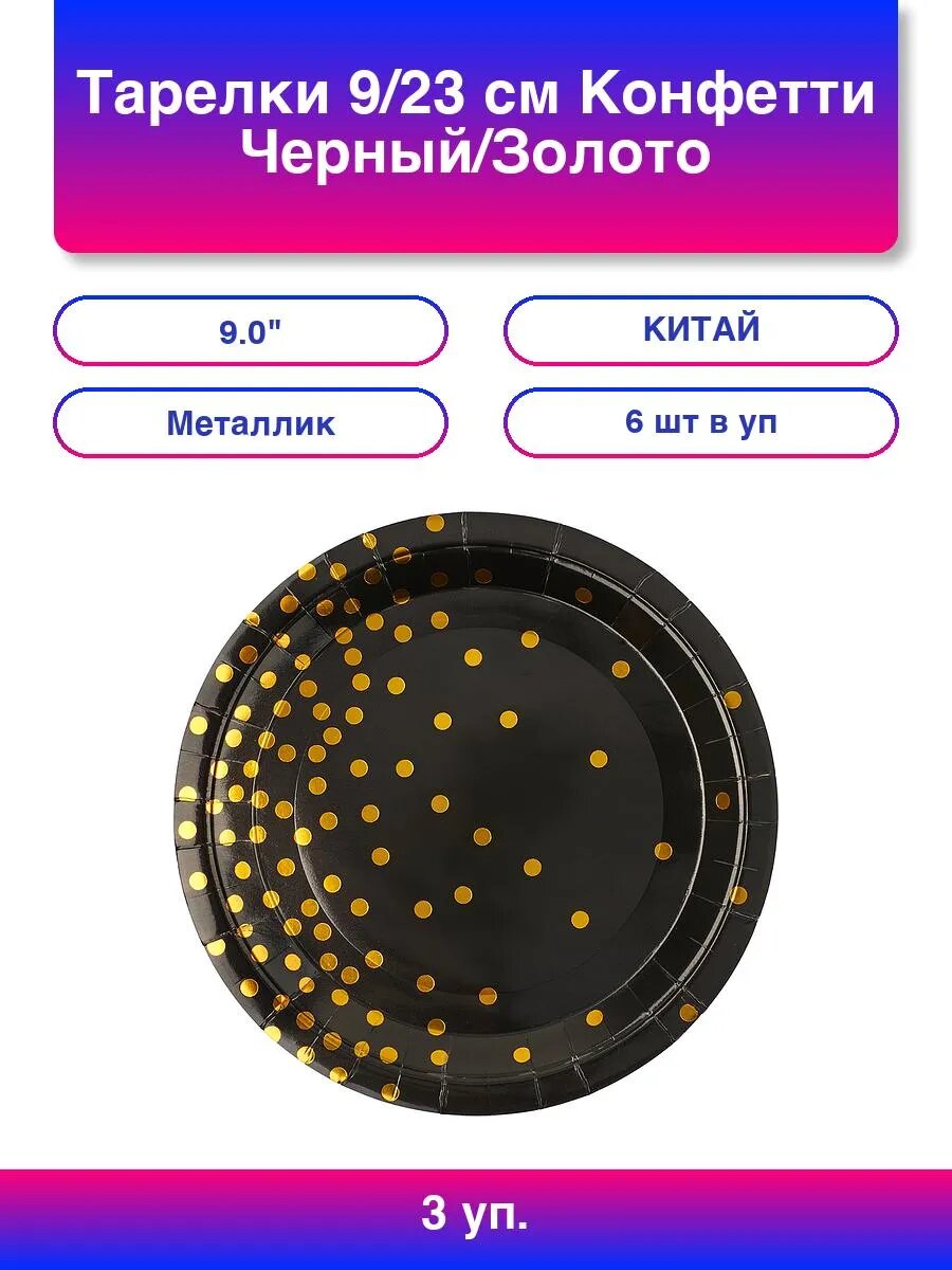3упак. Тарелки (9'/23 см) Конфетти, Черный/Золото, Металлик