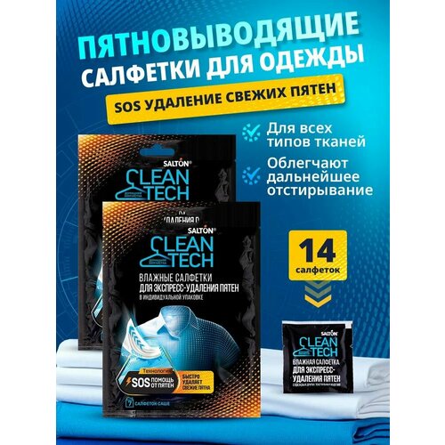 фото Салфетки для одежды против пятен в индивидуальной упаковке, salton cleantech, 7 шт x 2 уп.