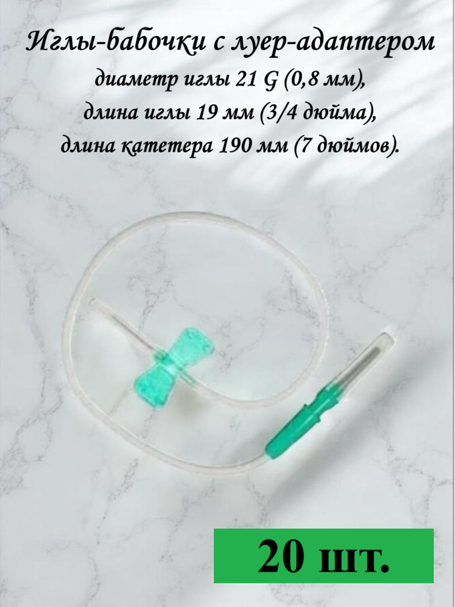 Игла-бабочка медицинская для взятия крови, С ЛУЕР-АДАПТЕРОМ, 21g, 20 шт