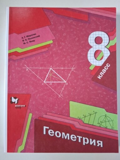 Математика. Геометрия. 8 класс. Базовый уровень. Учебное пособие