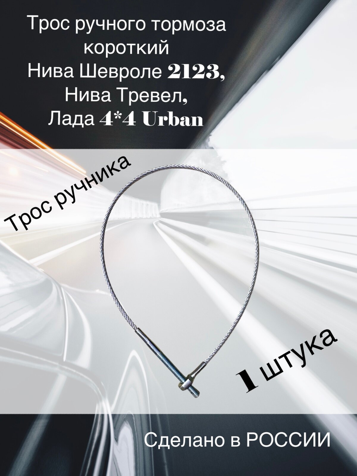 Трос ручного тормоза короткий для Нивы 2123, передний, ТРОС-АВТО