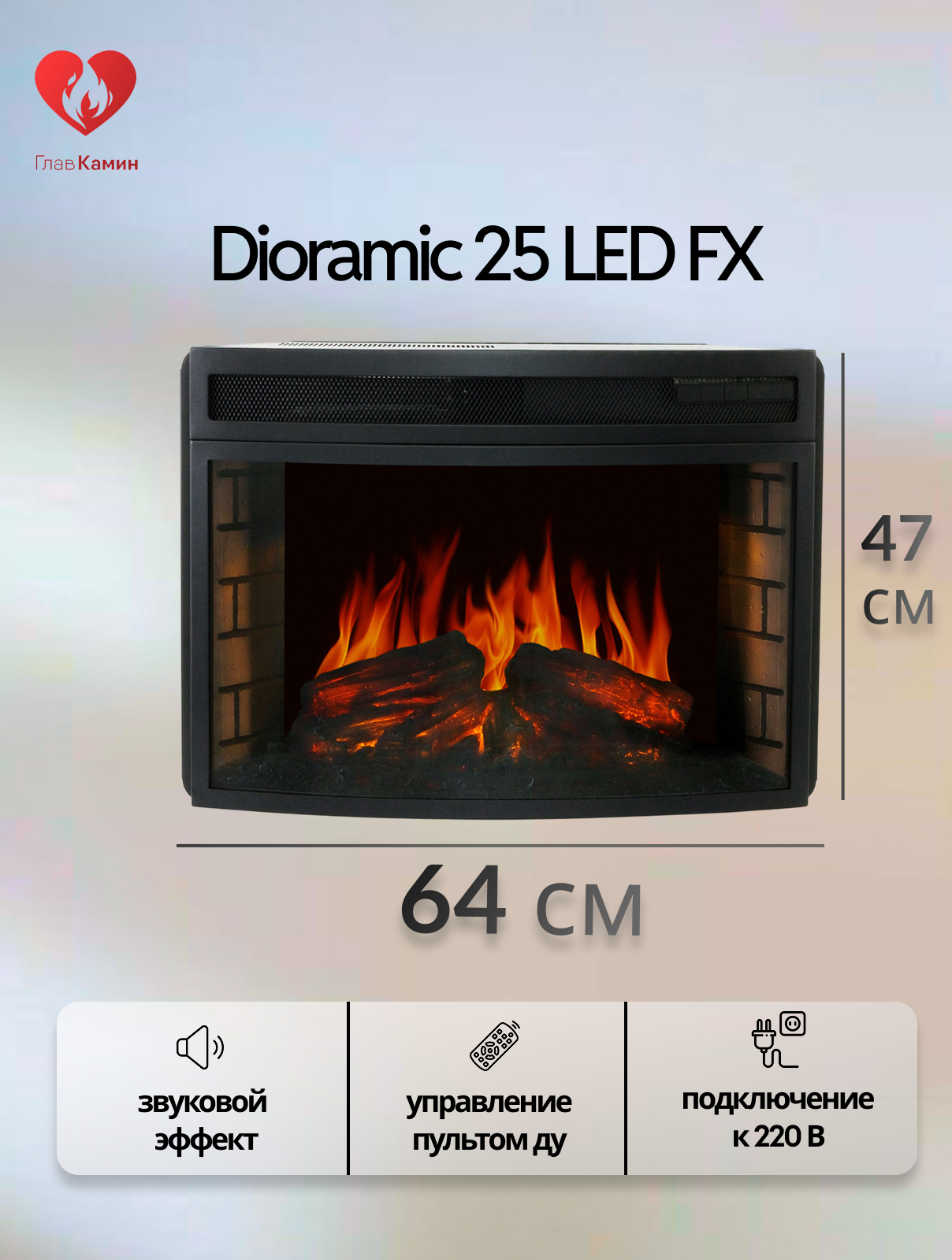 Электрокамин Dioramic 25 LED FX (звуковой эффект дистанционное управление)