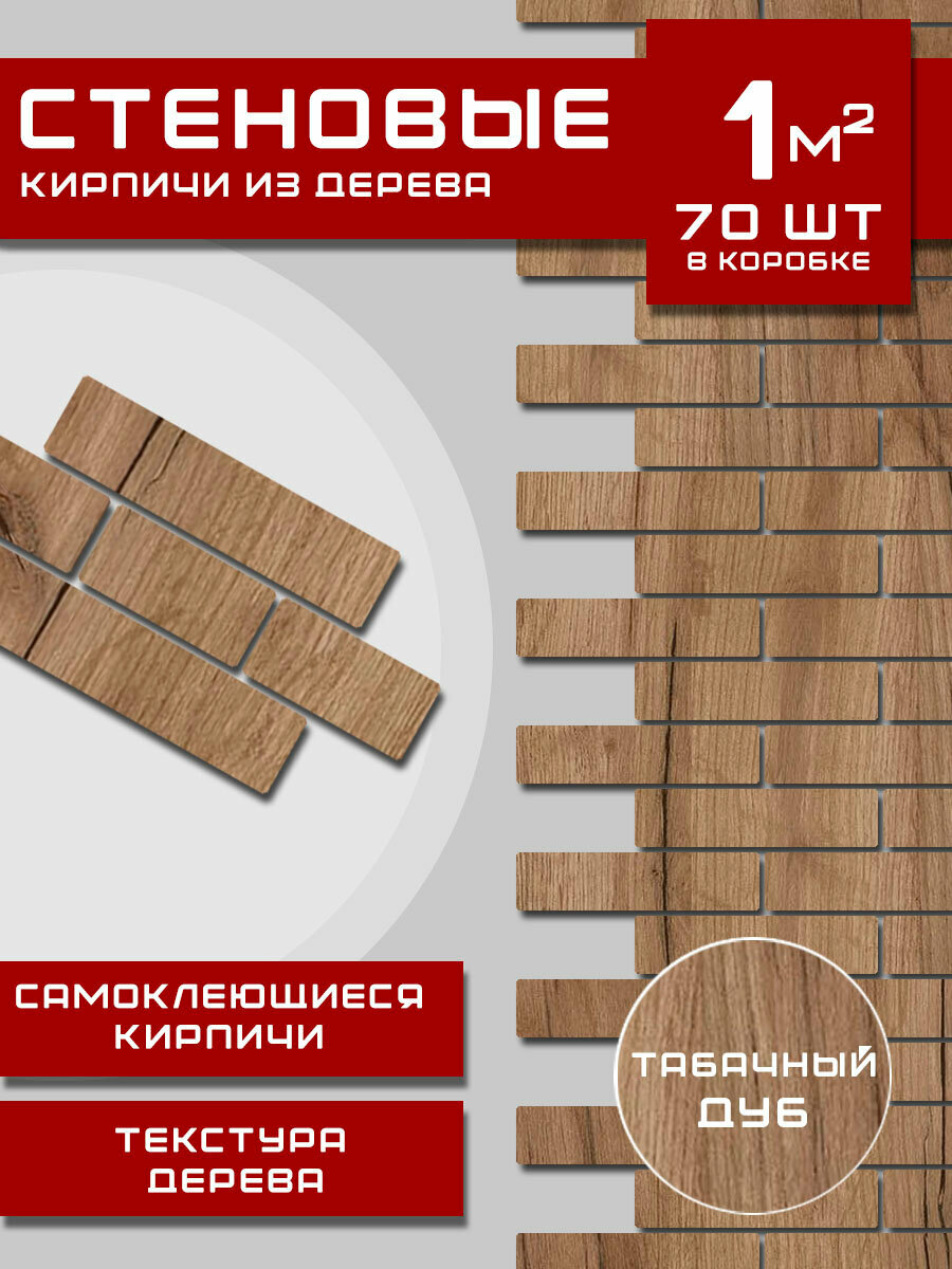 Панели самоклеящиеся для стен деревянные кирпичики 