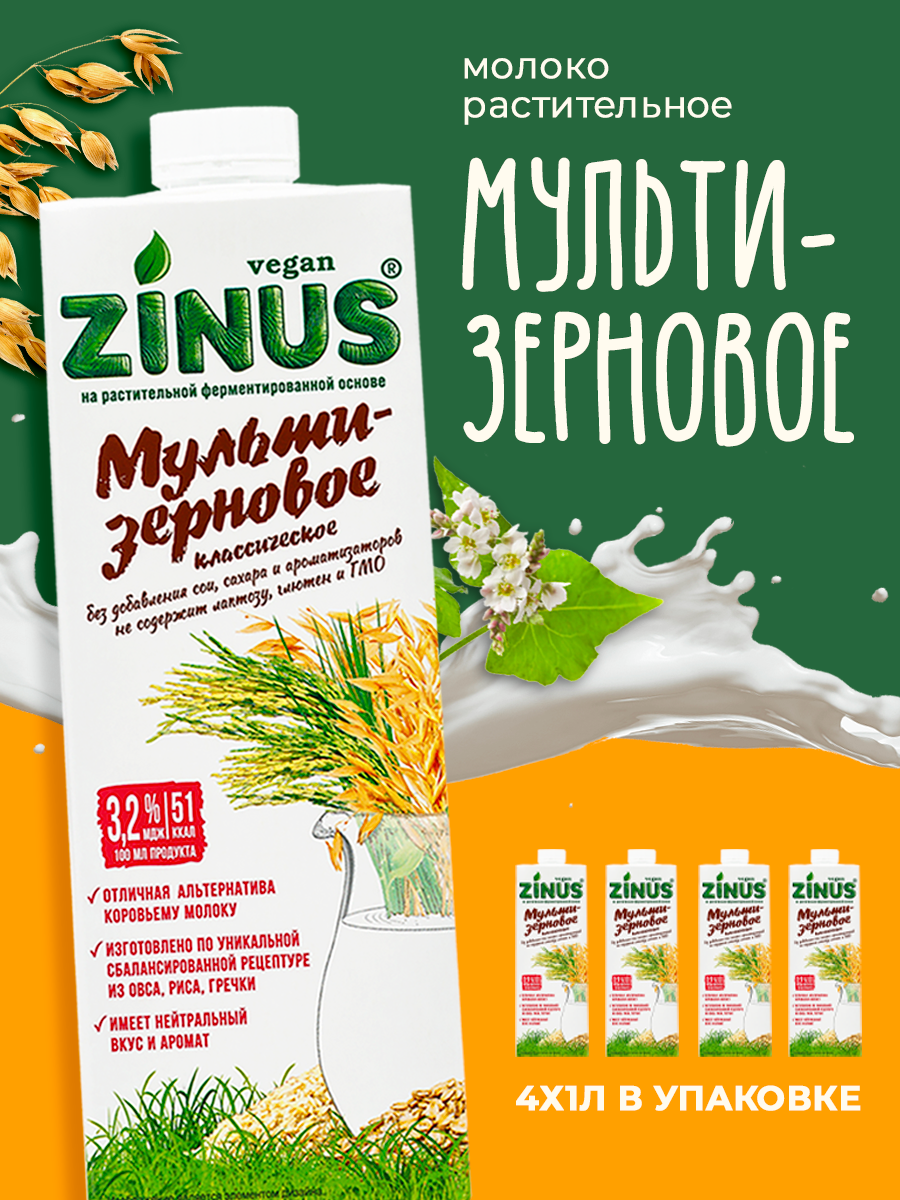 Zinus Vegan "Мультизерновое" 3.2% 1л. ТВА/коробка 4 шт/ Продукт на растительном сырье.