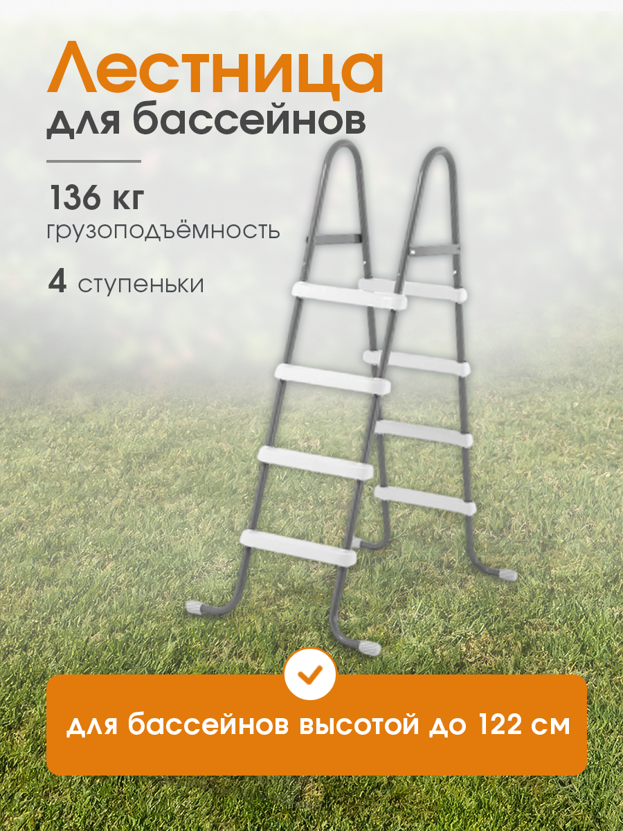 Лестница для бассейнов до 122 см 4 ступеньки без площадки INTEX