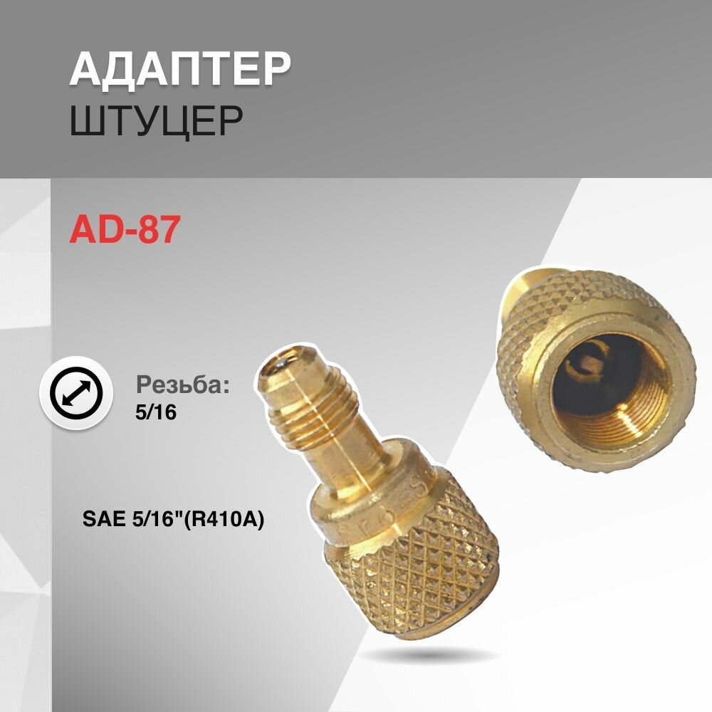 Адаптер (штуцер) AD -87