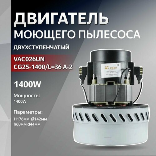 Двигатель моющего пылесоса двухступенчатый 1400W H176мм 142мм h68мм d44мм 2559₽