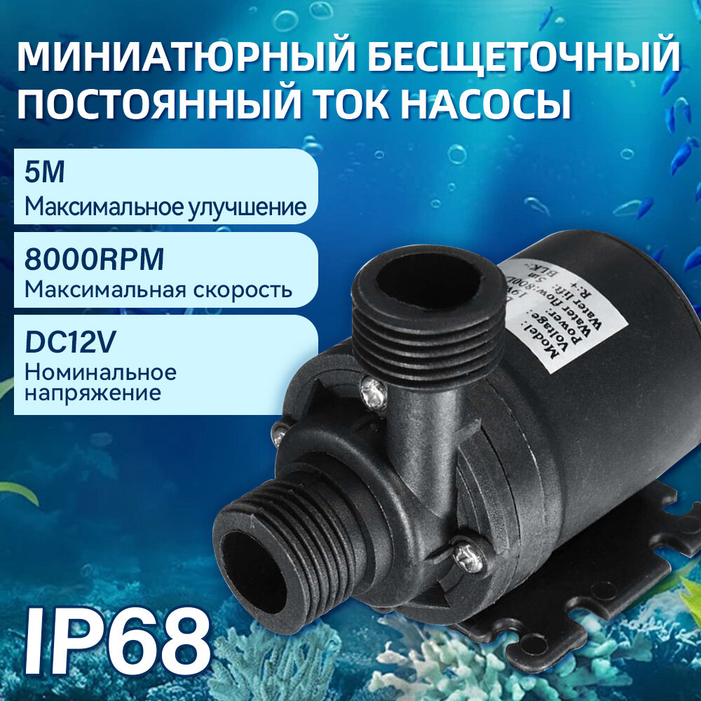 Насос для перекачки воды компактный бесщеточный-Высота подъема до 5 м мощность 22Ватт 800л/ч подключение 1/2