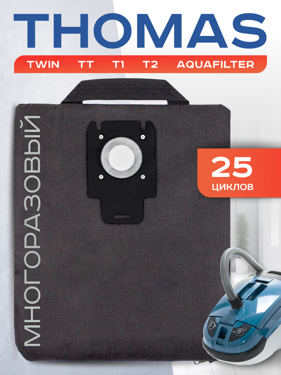Мешок для пылесоса Thomas Twin Aquafilter, Twin t1, tt, t2, Panther, Leopard. Пылесборник многоразовый
