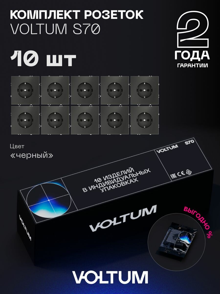 Комплект розеток встраиваемых с заземлением 16А VOLTUM S70 (черный матовый, 10 шт.) VLS040108N