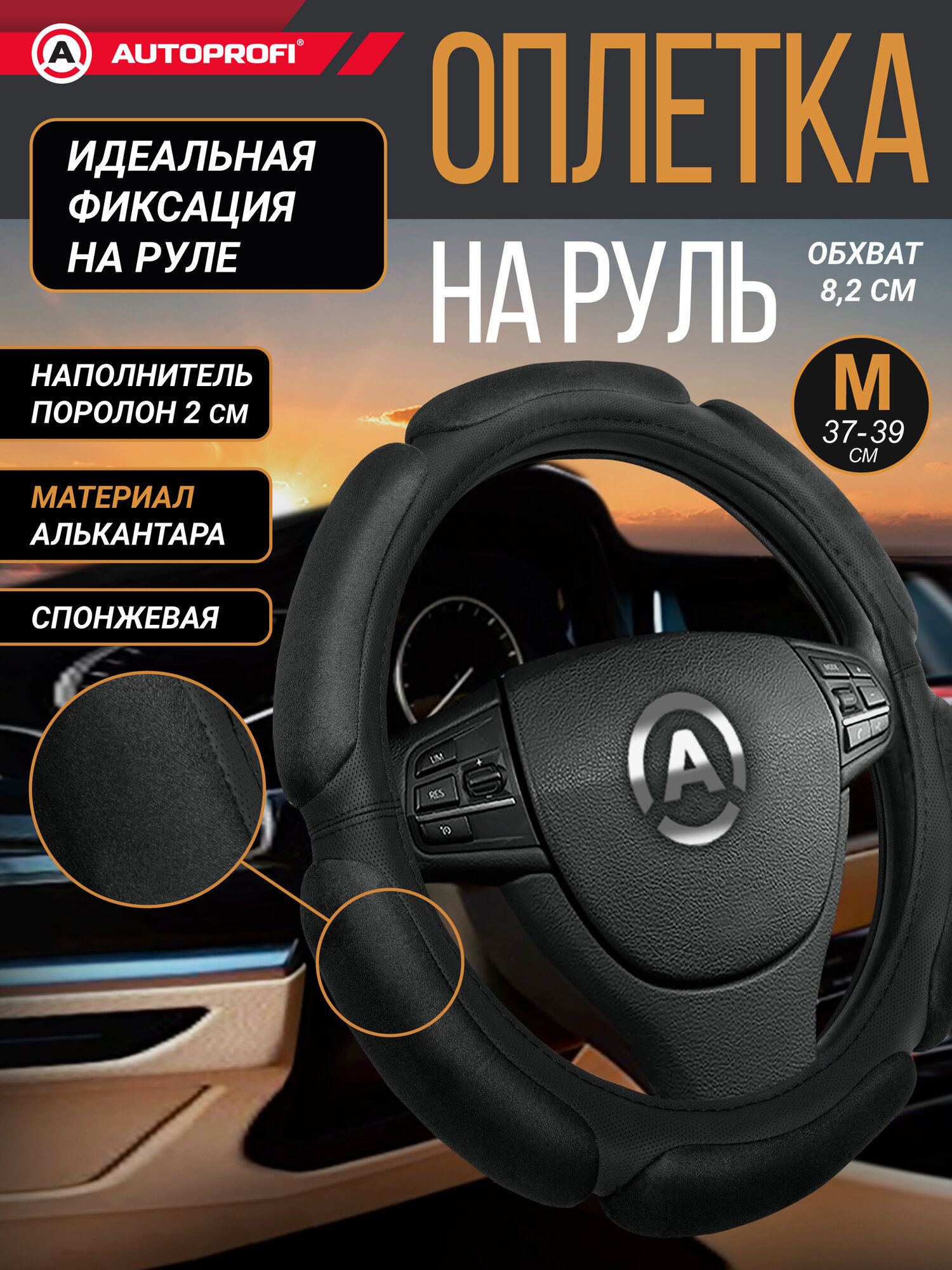 Оплетка на руль AUTOPROFI, спонжевая, из алькантары, для руля 37-39 см, SP-5026 BK (M)