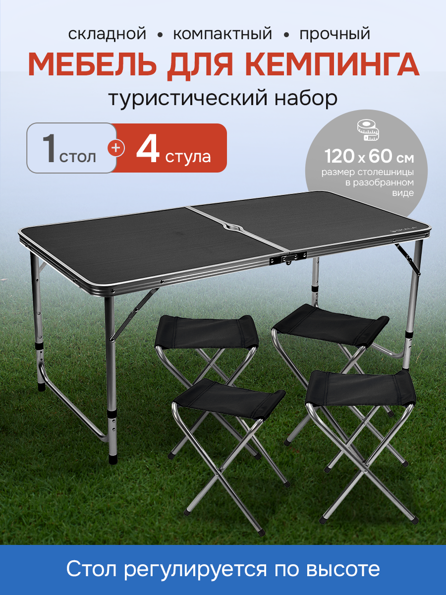 Туристический набор Skala (стол, 4 стула) складной, с отверстием для зонта, 120х60 см, черный, для кемпинга