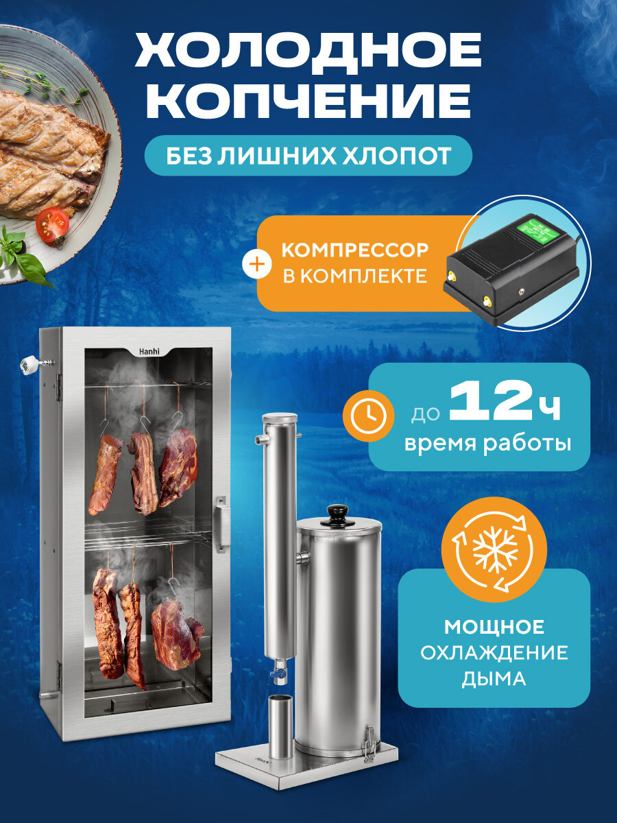 Коптильня холодного копчения с электрическим дымогенератором Hanhi (Ханхи) на 53 литра — фото 1
