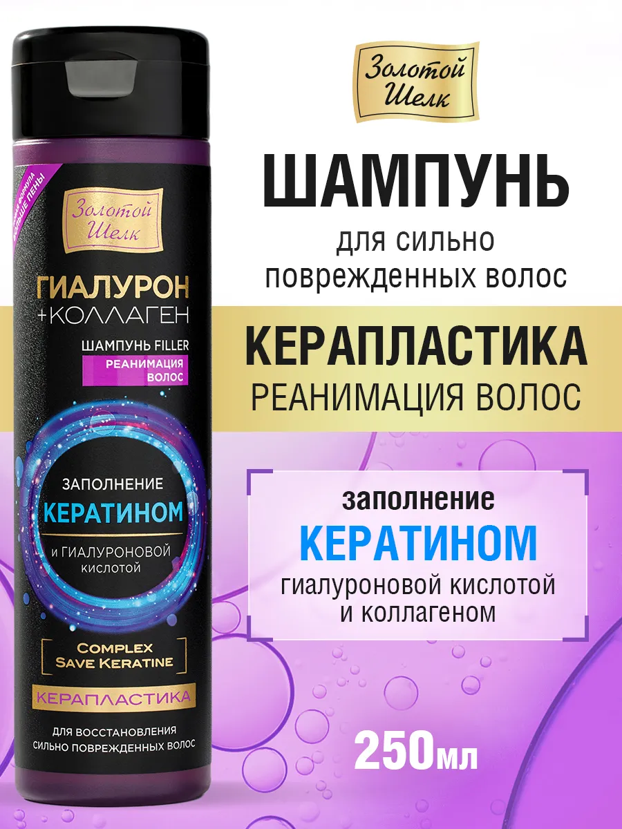 Золотой шелк Шампунь для волос, с кератином и гиалуроновой кислотой, Керапластика 250 мл
