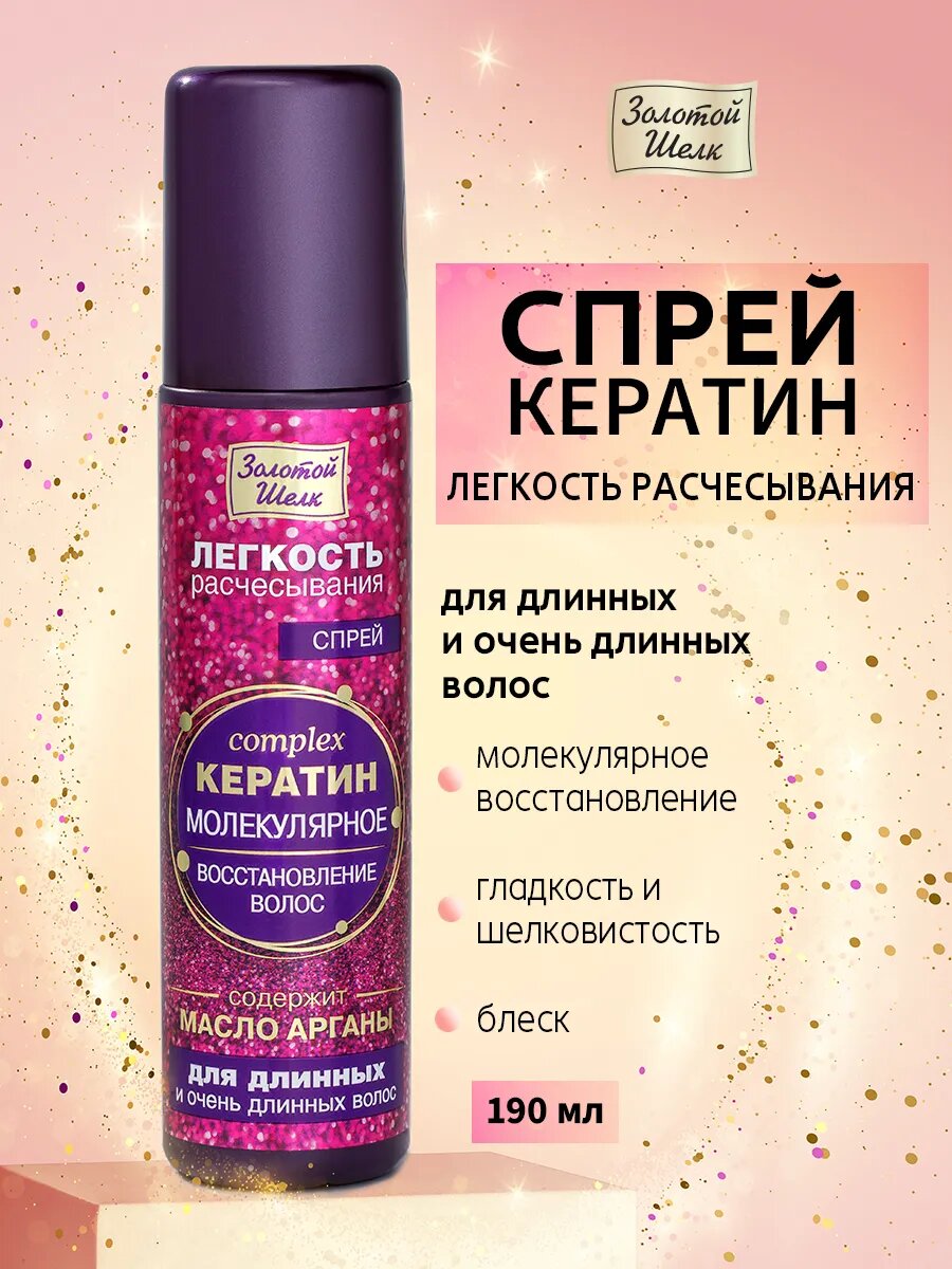 Золотой шелк Спрей для волос кератин "Легкость расчесывания" для длинных и очень длинных волос 190мл.