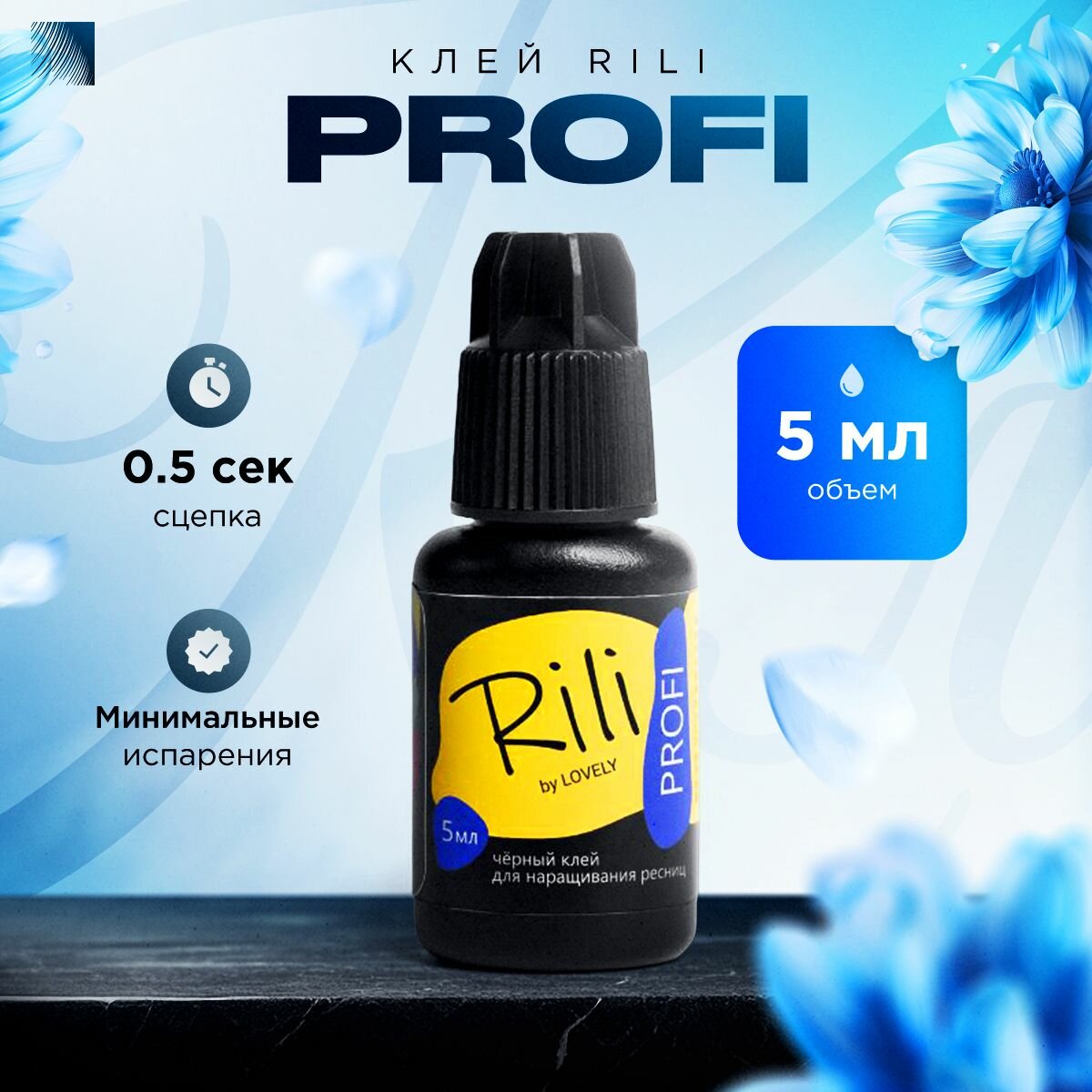 Клей для наращивания ресниц "Рили Profi" 5 мл, бренда Lovely — фото 1