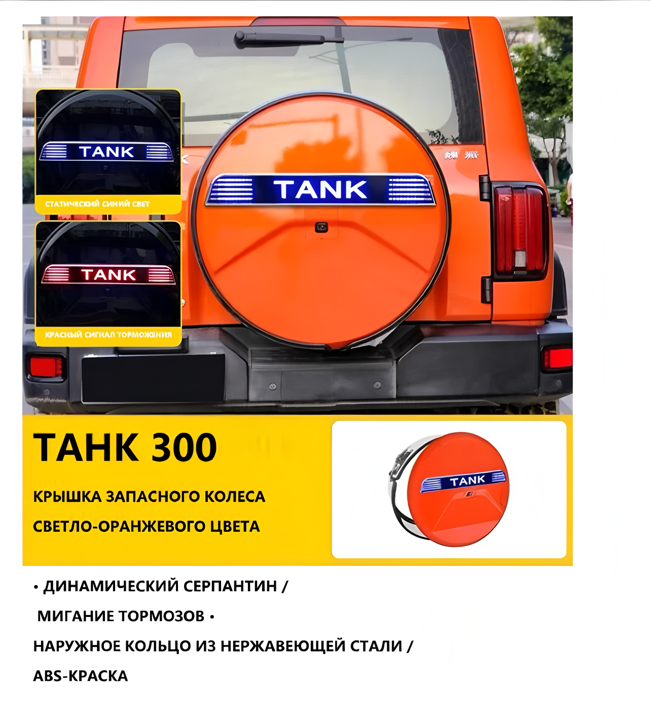 Чехол для запасного колеса "Танк 300 Все включено", ABS пластик, 17", оранжевый