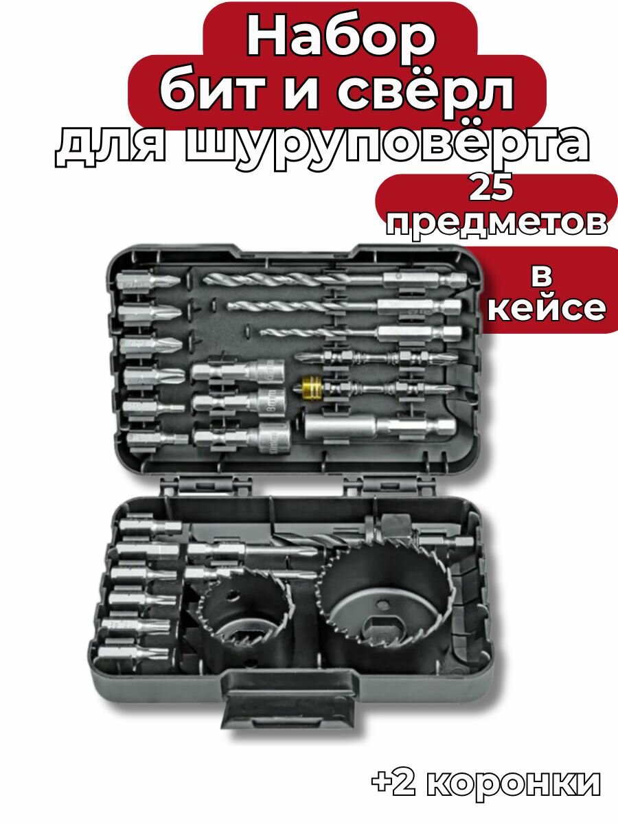 Набор бит и сверл для шурупорверта 25 пердметов + 2 коронки / в кейсе