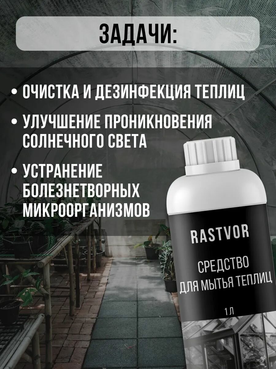 Моющее средство RASTVOR, для теплиц/парников, антибактериальное, 1 л — фото 1