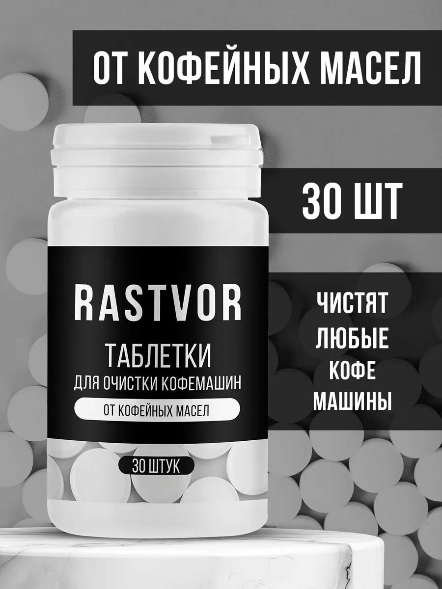 Таблетки RASTVOR "От кофейных масел", для очистки кофемашины, антибактериальные, 30шт