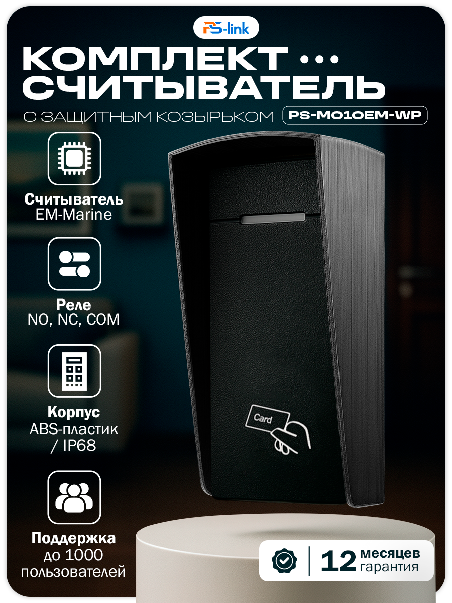 Комплект считывателя Ps-Link KIT-M010EM-WP с черным защитным козырьком